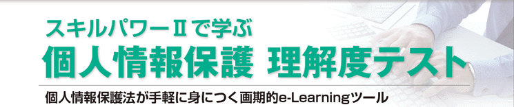 個人情報保護　理解度テスト